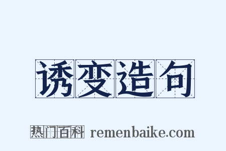 诱变造句是什么意思的图片
